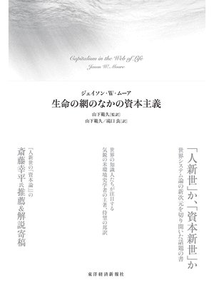 cover image of 生命の網のなかの資本主義